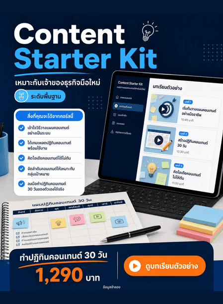 การ์ด Content Starter Kit พร้อมกลุ่มผู้เรียน ระดับ ชิ้นงาน ราคา และ CTA ดูบทเรียนตัวอย่าง