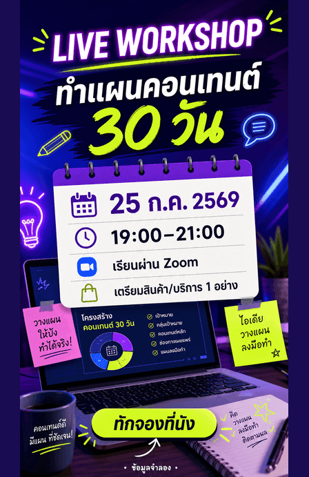 Story LIVE WORKSHOP ทำแผนคอนเทนต์ 30 วัน พร้อมวัน เวลา Zoom สิ่งที่เตรียม และ CTA