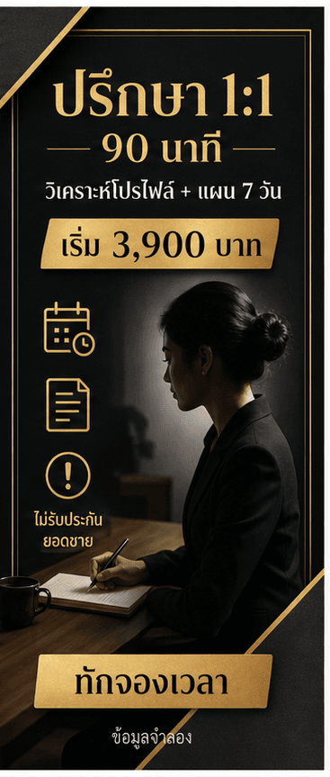 การ์ดปรึกษา 1 ต่อ 1 พร้อมเวลา วิเคราะห์โปรไฟล์ แผน 7 วัน ราคา และไม่รับประกันยอดขาย