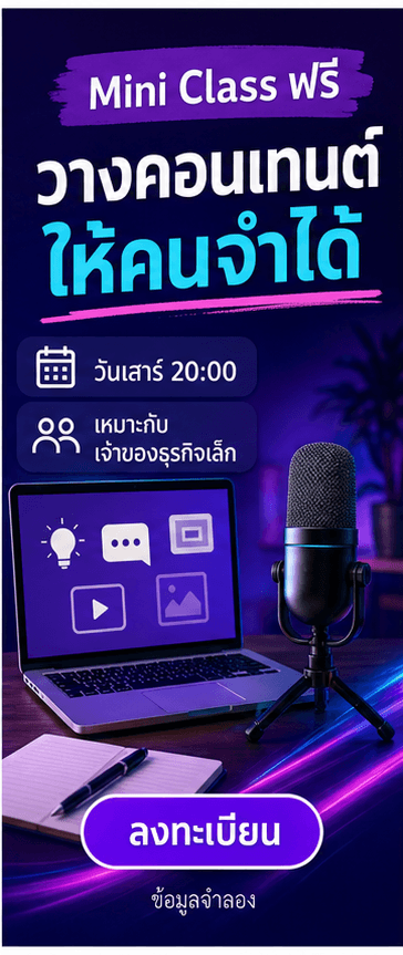 โปสเตอร์ Mini Class ฟรีเรื่องวางคอนเทนต์ให้คนจำได้ พร้อมเวลา กลุ่มเป้าหมาย และ CTA ลงทะเบียน