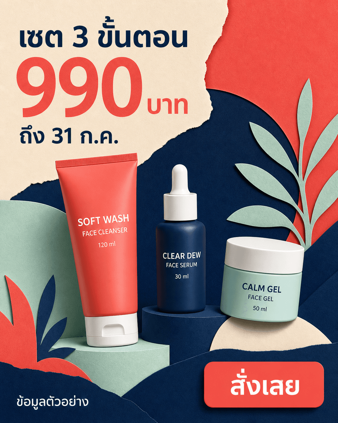 โปสเตอร์เซตสกินแคร์สามขั้นตอน ราคา 990 บาท ถึง 31 กรกฎาคม พร้อมปุ่มสั่งเลย