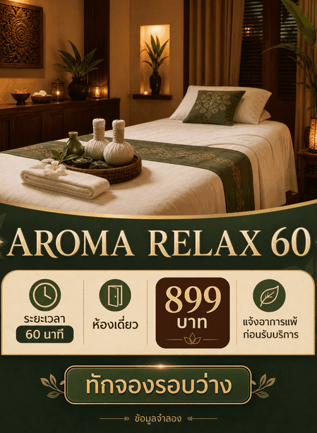 การ์ด AROMA RELAX 60 แสดงห้องเดี่ยว ระยะเวลา ราคา ข้อแจ้งอาการแพ้ และ CTA