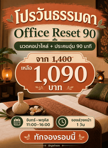 โปสเตอร์โปร Office Reset 90 พร้อมบริการ ระยะเวลา ราคา วันใช้สิทธิ์ เงื่อนไข และ CTA
