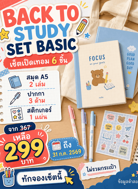 โปสเตอร์ BACK TO STUDY SET BASIC พร้อมรายการ 3 หมวด ราคาโปร วันสิ้นสุด สิ่งที่ไม่รวม และ CTA