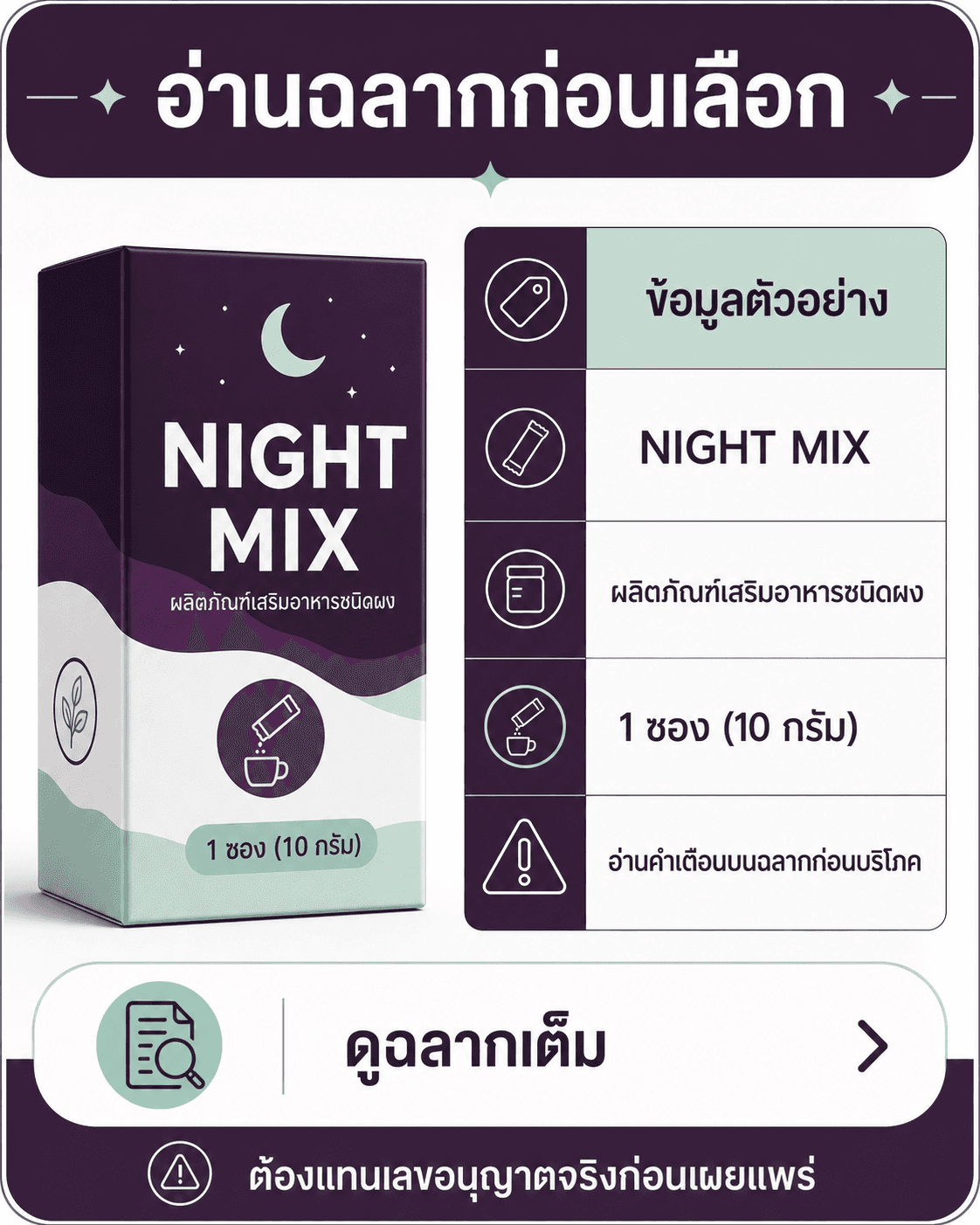 การ์ดอ่านฉลาก NIGHT MIX หน่วยบริโภคหนึ่งซอง 10 กรัมและคำกำกับข้อมูลตัวอย่าง