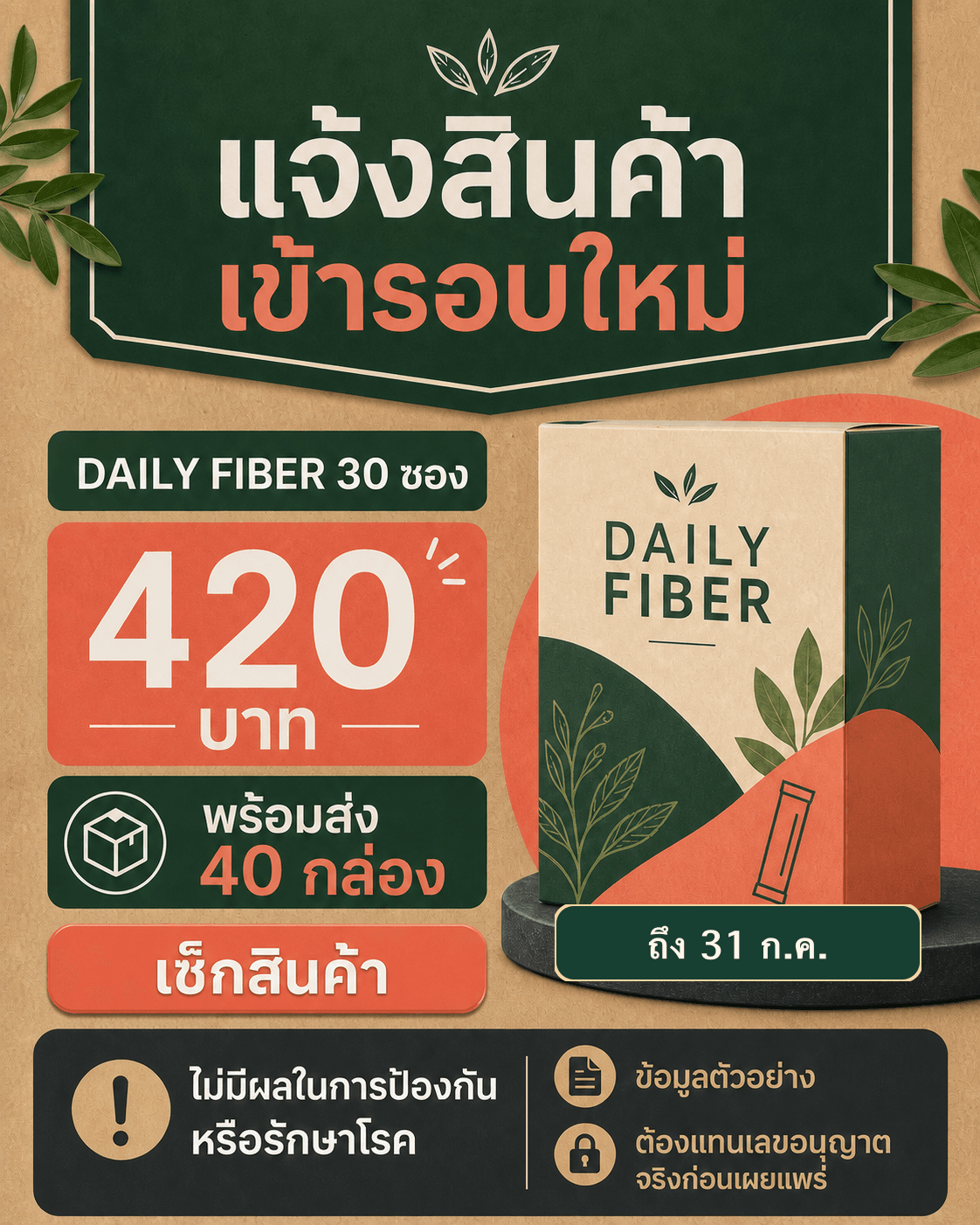การ์ดสินค้า DAILY FIBER 30 ซองราคา 420 บาทพร้อมส่ง 40 กล่องและคำเตือน