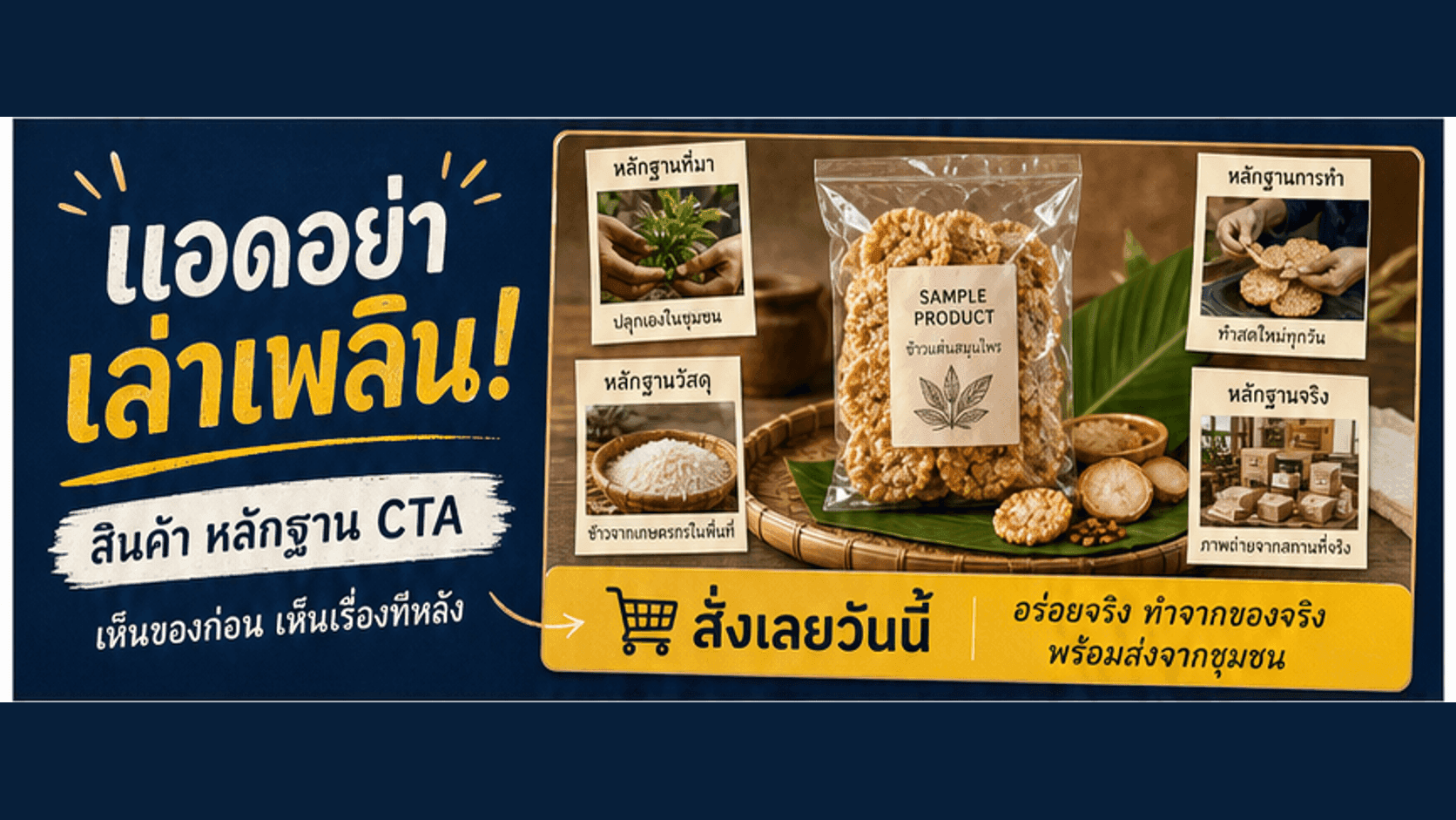 แอดสินค้าชุมชนอย่าเล่าเพลินจนของหาย! วิธีทำ Creative ให้เห็นสินค้า หลักฐาน และ CTA
