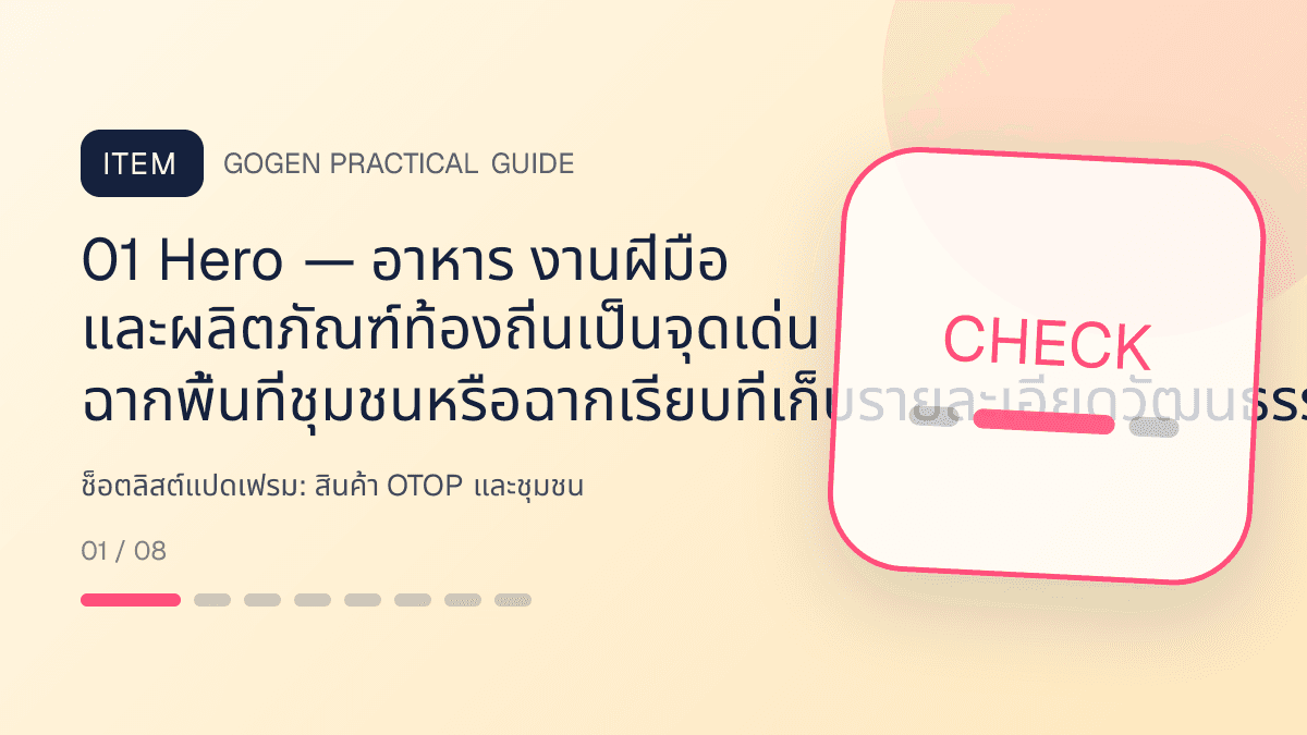 ช็อตลิสต์แปดเฟรมสำหรับสินค้า OTOP และชุมชน แสดงอาหาร งานฝีมือ และผลิตภัณฑ์ท้องถิ่นในสไตล์จริงใจ ร่วมสมัย และรักษาอัตลักษณ์: 01 Hero — อาหาร งานฝีมือ และผลิตภัณฑ์ท้องถิ่นเป็นจุดเด่น ฉากพื้นที่ชุมชนหรือฉากเรียบที่เก็บรายละเอียดวัฒนธรรมอย่างเคารพ