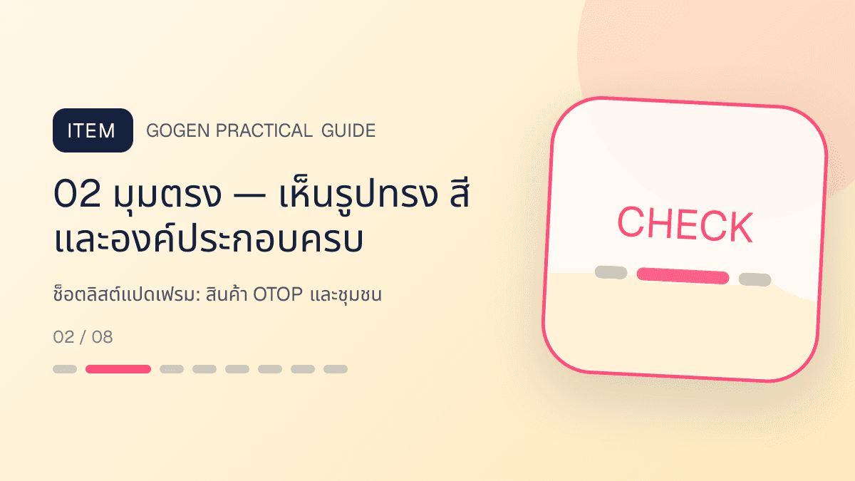 ช็อตลิสต์แปดเฟรมสำหรับสินค้า OTOP และชุมชน แสดงอาหาร งานฝีมือ และผลิตภัณฑ์ท้องถิ่นในสไตล์จริงใจ ร่วมสมัย และรักษาอัตลักษณ์: 02 มุมตรง — เห็นรูปทรง สี และองค์ประกอบครบ