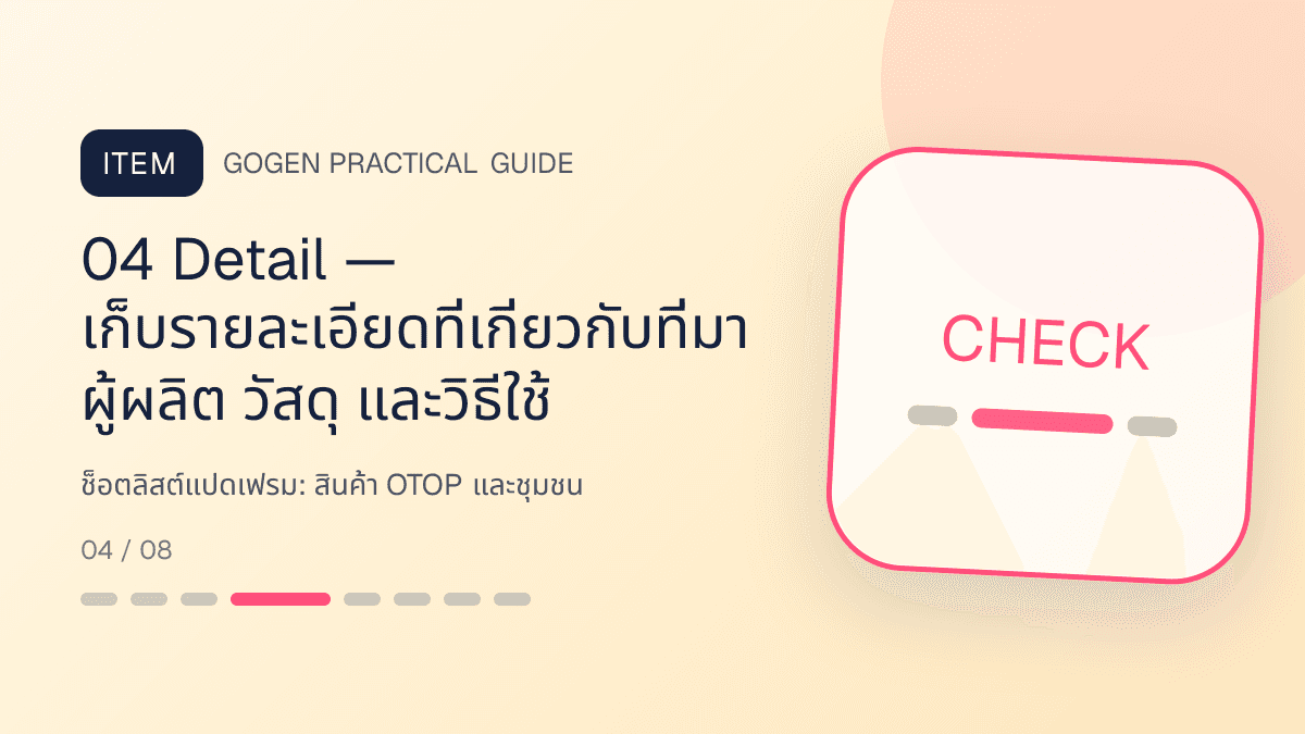 ช็อตลิสต์แปดเฟรมสำหรับสินค้า OTOP และชุมชน แสดงอาหาร งานฝีมือ และผลิตภัณฑ์ท้องถิ่นในสไตล์จริงใจ ร่วมสมัย และรักษาอัตลักษณ์: 04 Detail — เก็บรายละเอียดที่เกี่ยวกับที่มา ผู้ผลิต วัสดุ และวิธีใช้