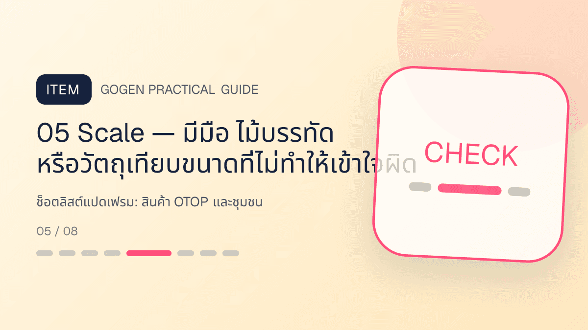 ช็อตลิสต์แปดเฟรมสำหรับสินค้า OTOP และชุมชน แสดงอาหาร งานฝีมือ และผลิตภัณฑ์ท้องถิ่นในสไตล์จริงใจ ร่วมสมัย และรักษาอัตลักษณ์: 05 Scale — มีมือ ไม้บรรทัด หรือวัตถุเทียบขนาดที่ไม่ทำให้เข้าใจผิด