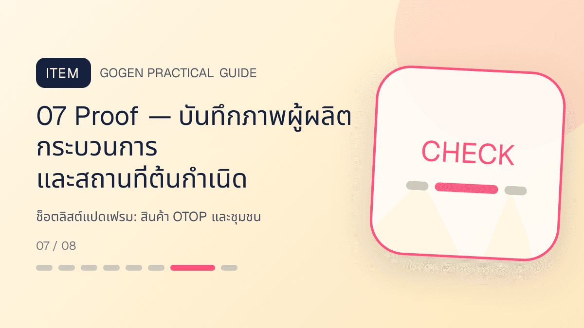 ช็อตลิสต์แปดเฟรมสำหรับสินค้า OTOP และชุมชน แสดงอาหาร งานฝีมือ และผลิตภัณฑ์ท้องถิ่นในสไตล์จริงใจ ร่วมสมัย และรักษาอัตลักษณ์: 07 Proof — บันทึกภาพผู้ผลิต กระบวนการ และสถานที่ต้นกำเนิด