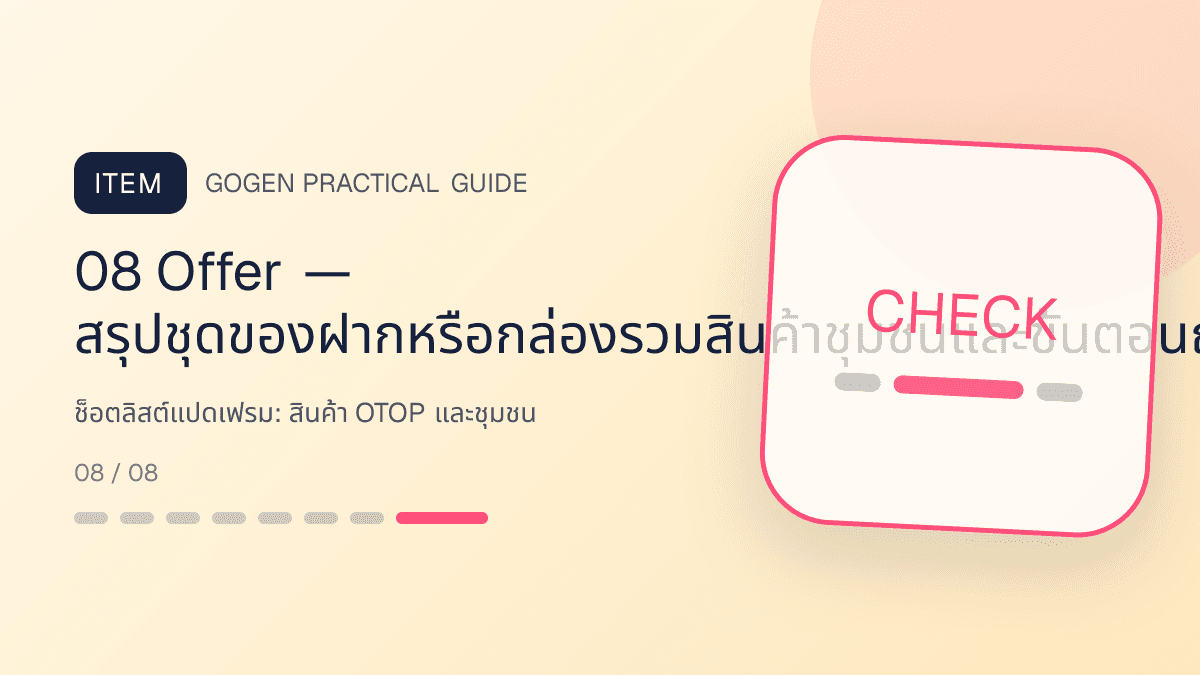 ช็อตลิสต์แปดเฟรมสำหรับสินค้า OTOP และชุมชน แสดงอาหาร งานฝีมือ และผลิตภัณฑ์ท้องถิ่นในสไตล์จริงใจ ร่วมสมัย และรักษาอัตลักษณ์: 08 Offer — สรุปชุดของฝากหรือกล่องรวมสินค้าชุมชนและขั้นตอนถัดไป