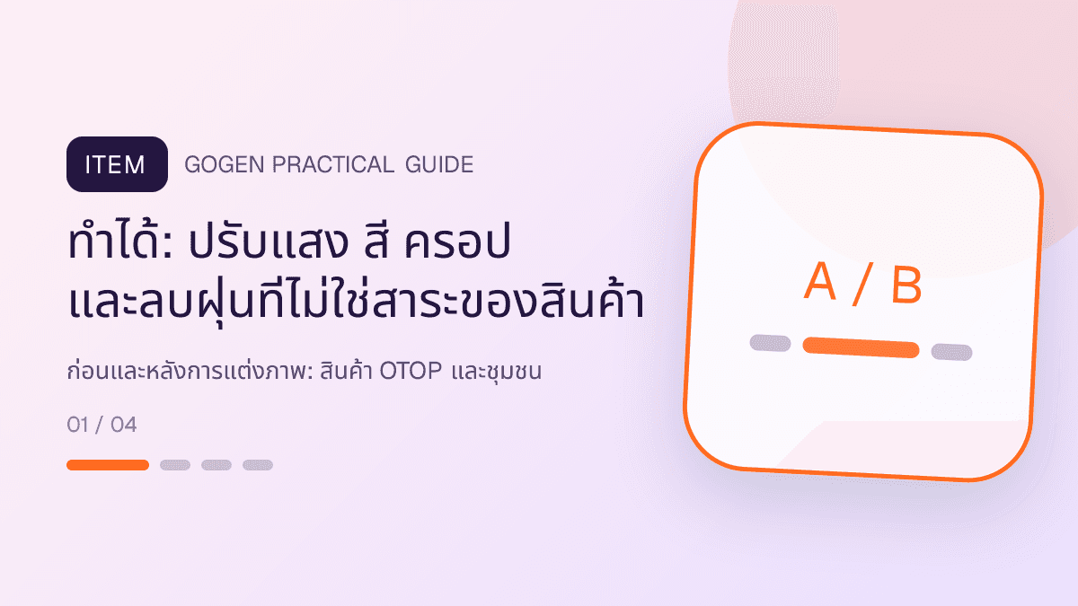 ก่อนและหลังการแต่งภาพสำหรับสินค้า OTOP และชุมชน แสดงอาหาร งานฝีมือ และผลิตภัณฑ์ท้องถิ่นในสไตล์จริงใจ ร่วมสมัย และรักษาอัตลักษณ์: ทำได้: ปรับแสง สี ครอป และลบฝุ่นที่ไม่ใช่สาระของสินค้า