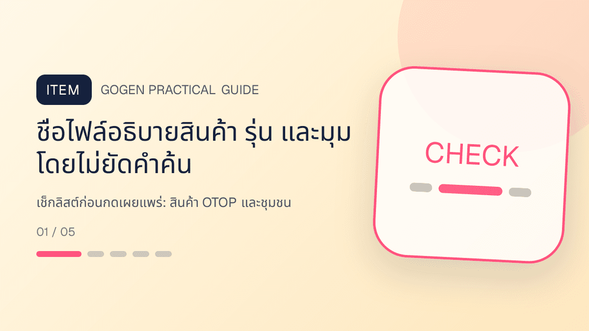 เช็กลิสต์ก่อนกดเผยแพร่สำหรับสินค้า OTOP และชุมชน แสดงอาหาร งานฝีมือ และผลิตภัณฑ์ท้องถิ่นในสไตล์จริงใจ ร่วมสมัย และรักษาอัตลักษณ์: ชื่อไฟล์อธิบายสินค้า รุ่น และมุม โดยไม่ยัดคำค้น