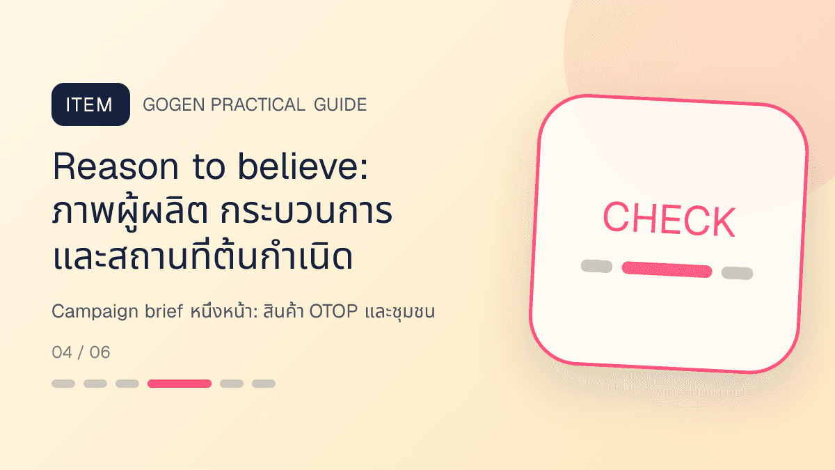 Campaign brief หนึ่งหน้าสำหรับสินค้า OTOP และชุมชน แสดงอาหาร งานฝีมือ และผลิตภัณฑ์ท้องถิ่นในสไตล์จริงใจ ร่วมสมัย และรักษาอัตลักษณ์: Reason to believe: ภาพผู้ผลิต กระบวนการ และสถานที่ต้นกำเนิด