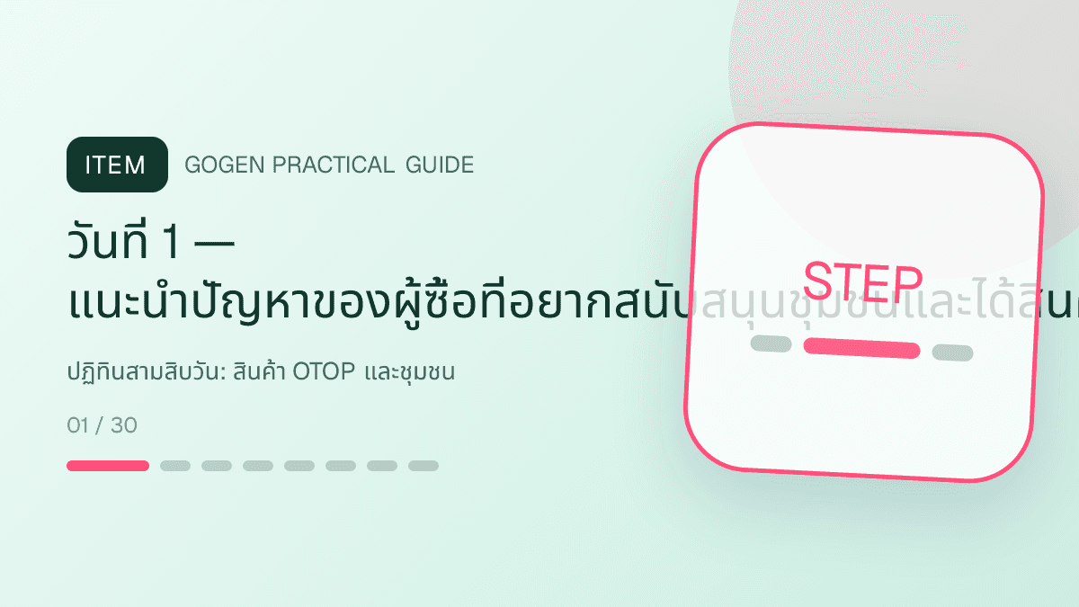 ปฏิทินสามสิบวันสำหรับสินค้า OTOP และชุมชน แสดงอาหาร งานฝีมือ และผลิตภัณฑ์ท้องถิ่นในสไตล์จริงใจ ร่วมสมัย และรักษาอัตลักษณ์: วันที่ 1 — แนะนำปัญหาของผู้ซื้อที่อยากสนับสนุนชุมชนและได้สินค้ามีเรื่องราวด้วยภาพคำถาม