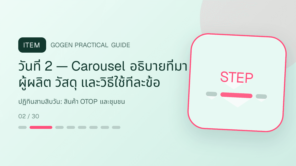 ปฏิทินสามสิบวันสำหรับสินค้า OTOP และชุมชน แสดงอาหาร งานฝีมือ และผลิตภัณฑ์ท้องถิ่นในสไตล์จริงใจ ร่วมสมัย และรักษาอัตลักษณ์: วันที่ 2 — Carousel อธิบายที่มา ผู้ผลิต วัสดุ และวิธีใช้ทีละข้อ