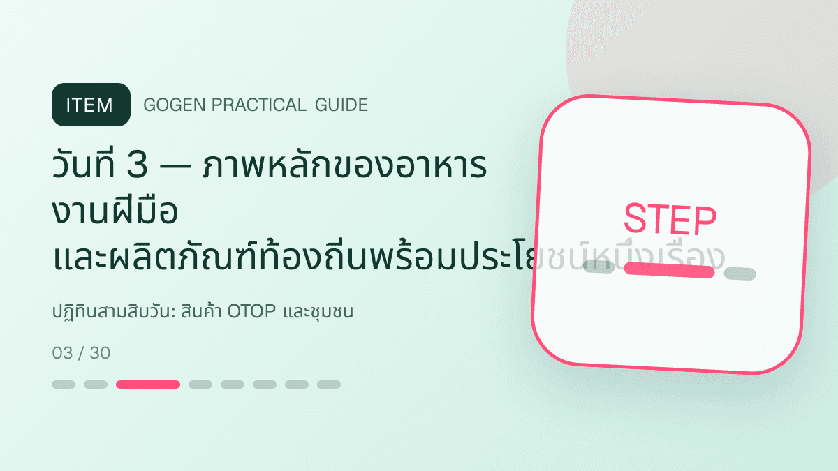 ปฏิทินสามสิบวันสำหรับสินค้า OTOP และชุมชน แสดงอาหาร งานฝีมือ และผลิตภัณฑ์ท้องถิ่นในสไตล์จริงใจ ร่วมสมัย และรักษาอัตลักษณ์: วันที่ 3 — ภาพหลักของอาหาร งานฝีมือ และผลิตภัณฑ์ท้องถิ่นพร้อมประโยชน์หนึ่งเรื่อง