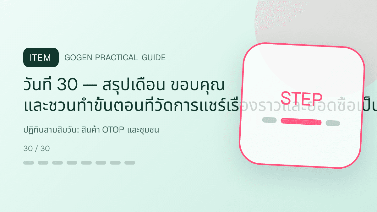 ปฏิทินสามสิบวันสำหรับสินค้า OTOP และชุมชน แสดงอาหาร งานฝีมือ และผลิตภัณฑ์ท้องถิ่นในสไตล์จริงใจ ร่วมสมัย และรักษาอัตลักษณ์: วันที่ 30 — สรุปเดือน ขอบคุณ และชวนทำขั้นตอนที่วัดการแชร์เรื่องราวและยอดซื้อเป็นของฝาก