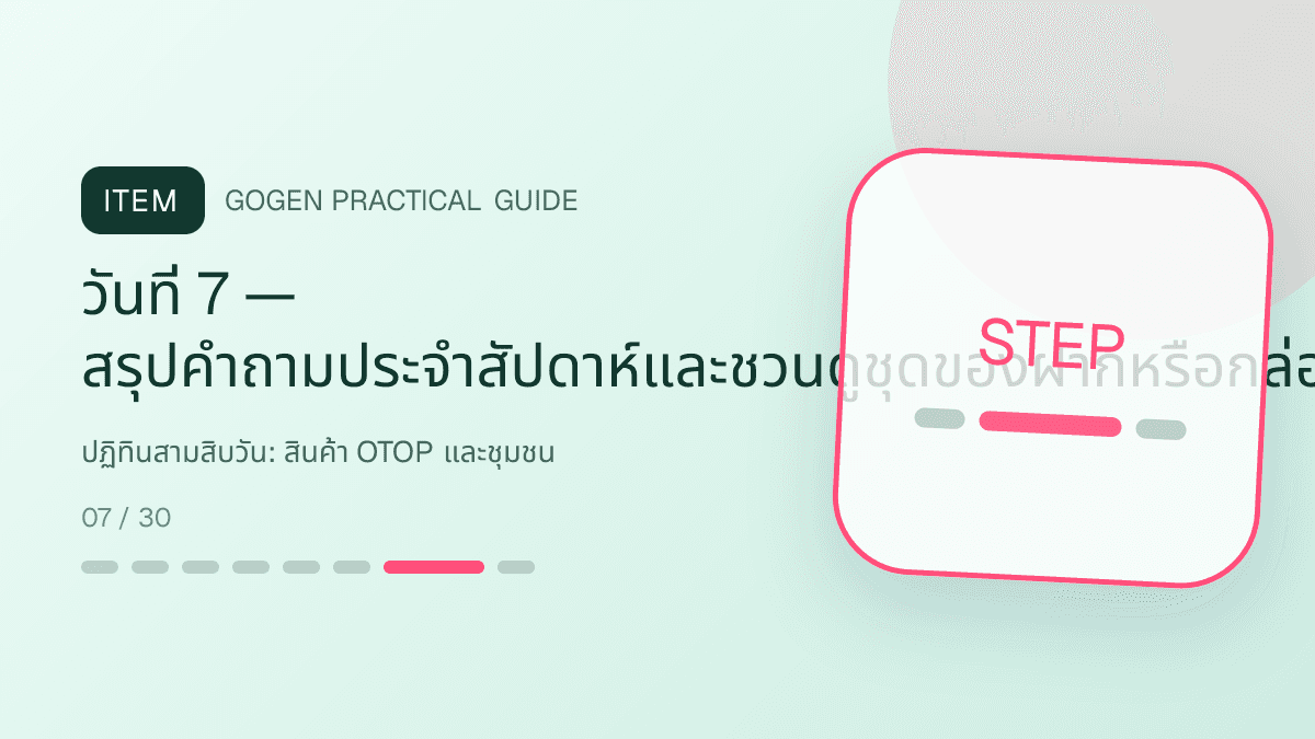 ปฏิทินสามสิบวันสำหรับสินค้า OTOP และชุมชน แสดงอาหาร งานฝีมือ และผลิตภัณฑ์ท้องถิ่นในสไตล์จริงใจ ร่วมสมัย และรักษาอัตลักษณ์: วันที่ 7 — สรุปคำถามประจำสัปดาห์และชวนดูชุดของฝากหรือกล่องรวมสินค้าชุมชน
