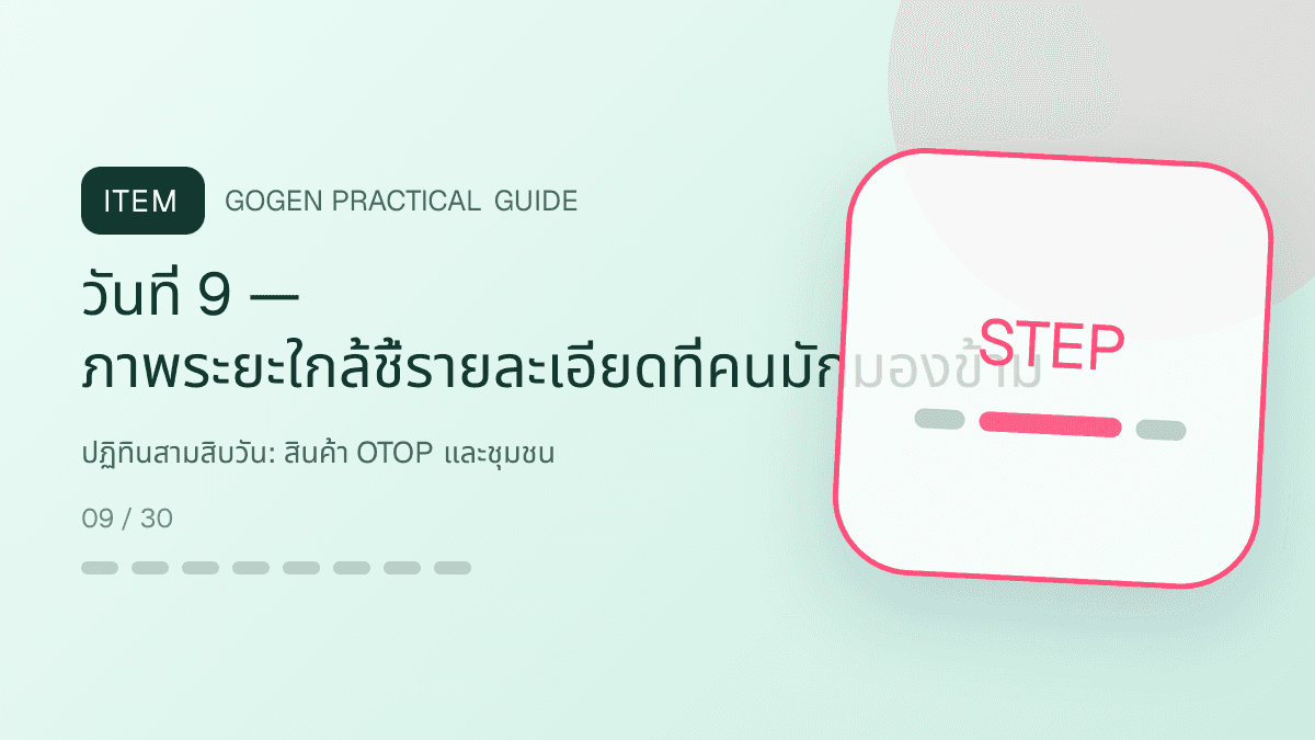 ปฏิทินสามสิบวันสำหรับสินค้า OTOP และชุมชน แสดงอาหาร งานฝีมือ และผลิตภัณฑ์ท้องถิ่นในสไตล์จริงใจ ร่วมสมัย และรักษาอัตลักษณ์: วันที่ 9 — ภาพระยะใกล้ชี้รายละเอียดที่คนมักมองข้าม