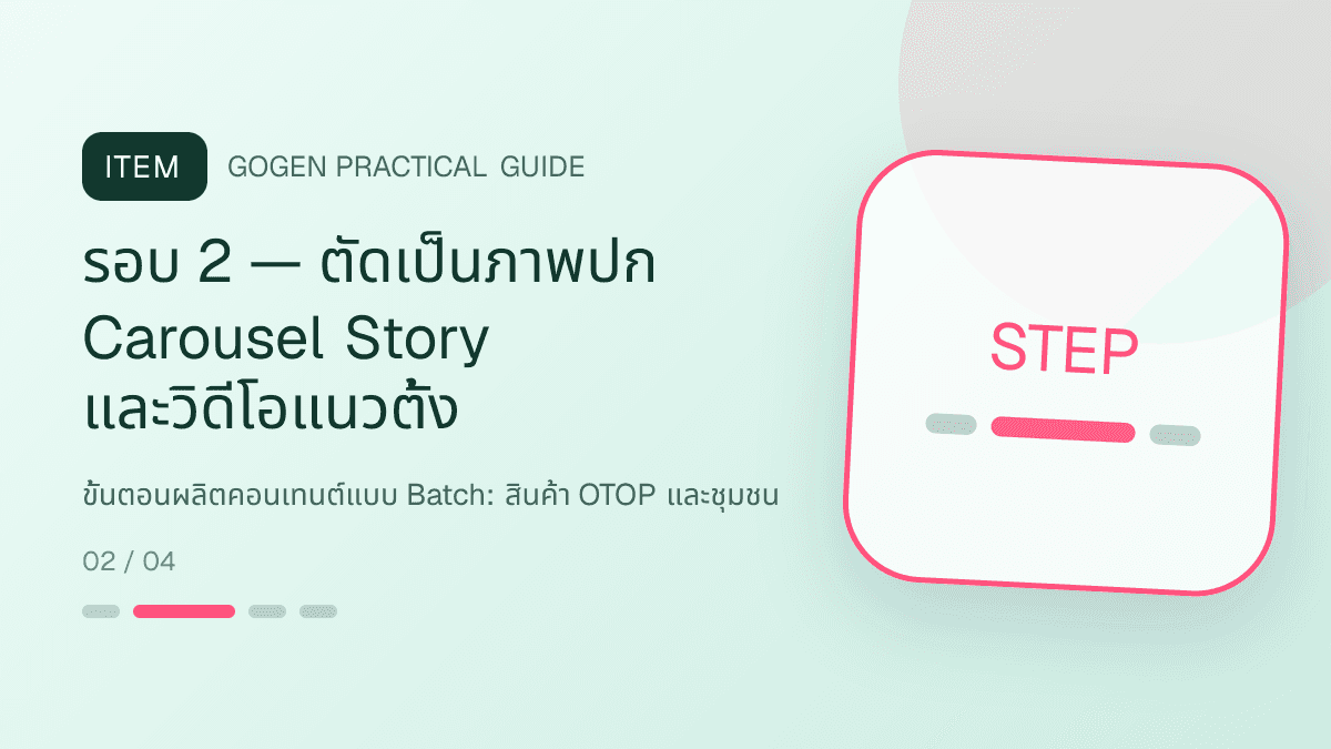 ขั้นตอนผลิตคอนเทนต์แบบ Batchสำหรับสินค้า OTOP และชุมชน แสดงอาหาร งานฝีมือ และผลิตภัณฑ์ท้องถิ่นในสไตล์จริงใจ ร่วมสมัย และรักษาอัตลักษณ์: รอบ 2 — ตัดเป็นภาพปก Carousel Story และวิดีโอแนวตั้ง