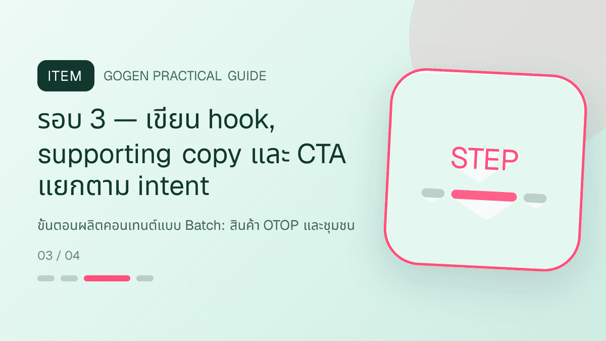 ขั้นตอนผลิตคอนเทนต์แบบ Batchสำหรับสินค้า OTOP และชุมชน แสดงอาหาร งานฝีมือ และผลิตภัณฑ์ท้องถิ่นในสไตล์จริงใจ ร่วมสมัย และรักษาอัตลักษณ์: รอบ 3 — เขียน hook, supporting copy และ CTA แยกตาม intent