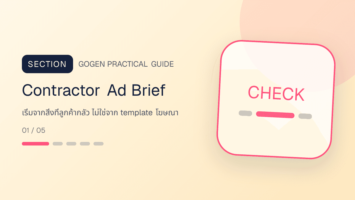 แบบฟอร์ม creative brief สำหรับโฆษณาผู้รับเหมาจากคำถามลูกค้าเรื่องงบ วัสดุ หลักฐาน และนัดสำรวจ