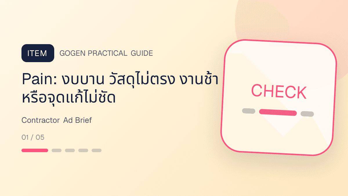 แบบฟอร์ม creative brief สำหรับโฆษณาผู้รับเหมาจากคำถามลูกค้าเรื่องงบ วัสดุ หลักฐาน และนัดสำรวจ: Pain: งบบาน วัสดุไม่ตรง งานช้า หรือจุดแก้ไม่ชัด