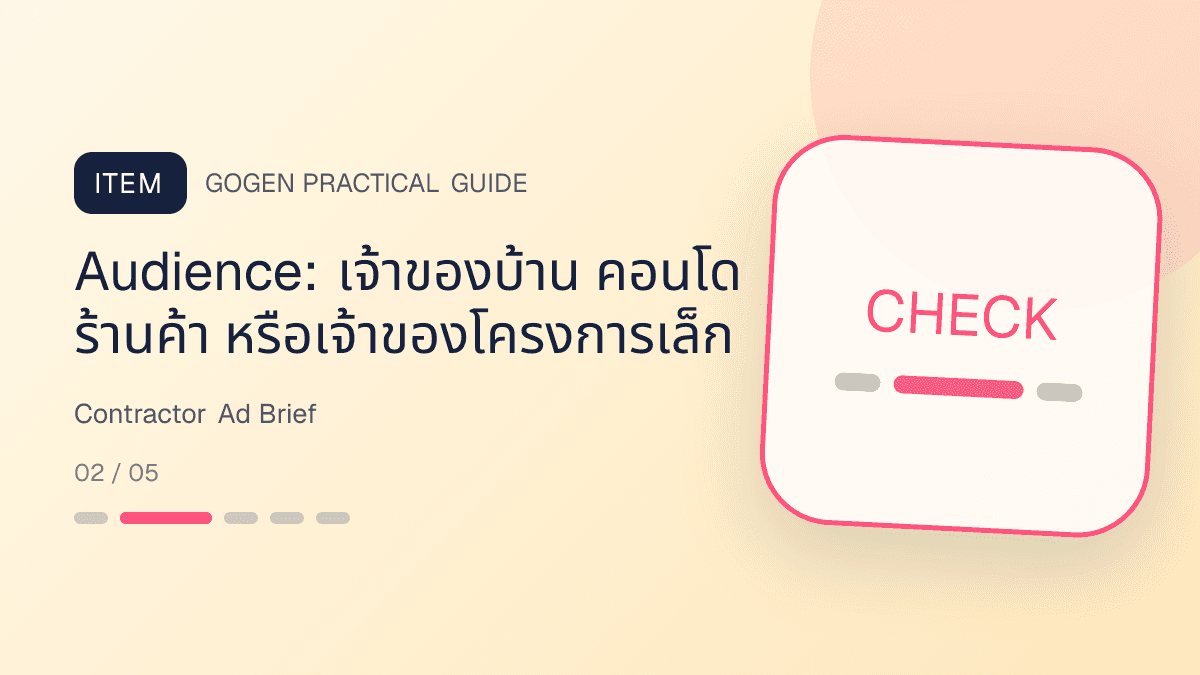 แบบฟอร์ม creative brief สำหรับโฆษณาผู้รับเหมาจากคำถามลูกค้าเรื่องงบ วัสดุ หลักฐาน และนัดสำรวจ: Audience: เจ้าของบ้าน คอนโด ร้านค้า หรือเจ้าของโครงการเล็ก