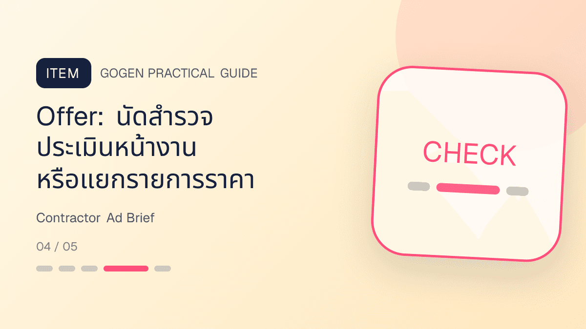 แบบฟอร์ม creative brief สำหรับโฆษณาผู้รับเหมาจากคำถามลูกค้าเรื่องงบ วัสดุ หลักฐาน และนัดสำรวจ: Offer: นัดสำรวจ ประเมินหน้างาน หรือแยกรายการราคา