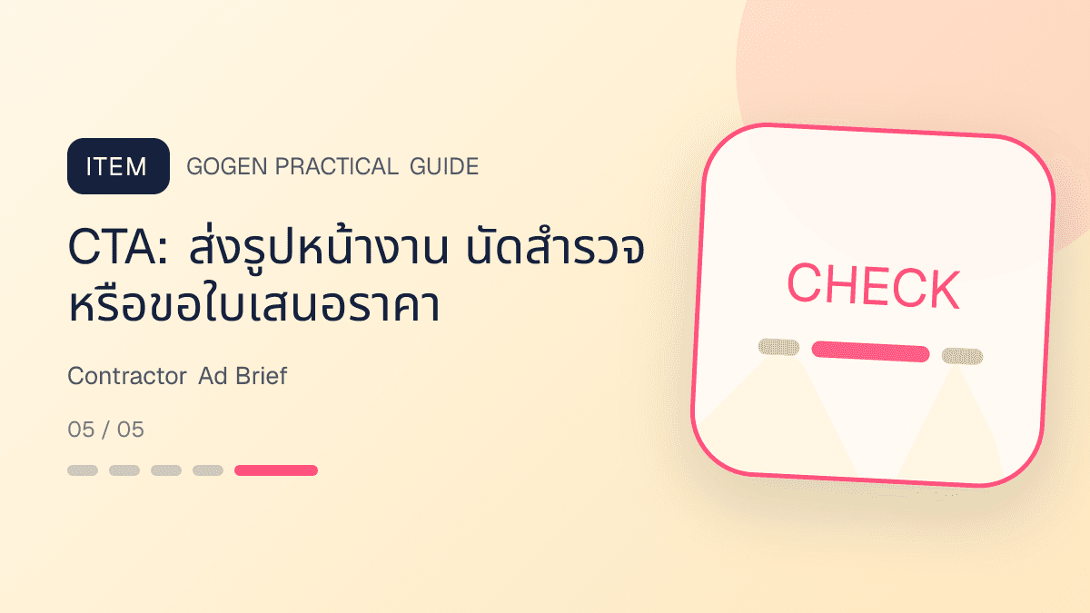 แบบฟอร์ม creative brief สำหรับโฆษณาผู้รับเหมาจากคำถามลูกค้าเรื่องงบ วัสดุ หลักฐาน และนัดสำรวจ: CTA: ส่งรูปหน้างาน นัดสำรวจ หรือขอใบเสนอราคา