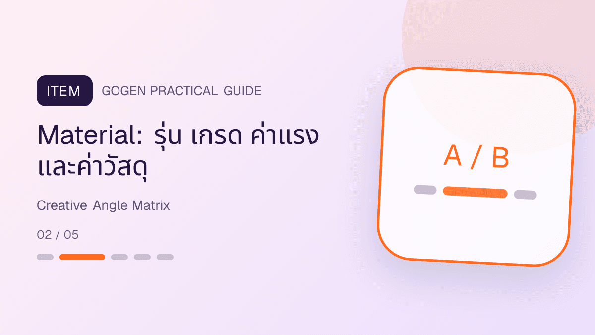 เมทริกซ์ creative angle ผู้รับเหมา 5 แบบ พร้อมหลักฐานและ CTA ที่แตกต่างกัน: Material: รุ่น เกรด ค่าแรง และค่าวัสดุ