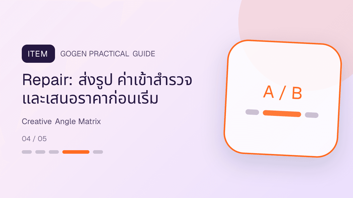 เมทริกซ์ creative angle ผู้รับเหมา 5 แบบ พร้อมหลักฐานและ CTA ที่แตกต่างกัน: Repair: ส่งรูป ค่าเข้าสำรวจ และเสนอราคาก่อนเริ่ม