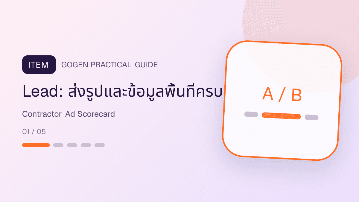 แดชบอร์ดวัดผลโฆษณาผู้รับเหมาจาก lead คุณภาพ นัดสำรวจ ใบเสนอราคา และเหตุผลไม่ไปต่อ: Lead: ส่งรูปและข้อมูลพื้นที่ครบ