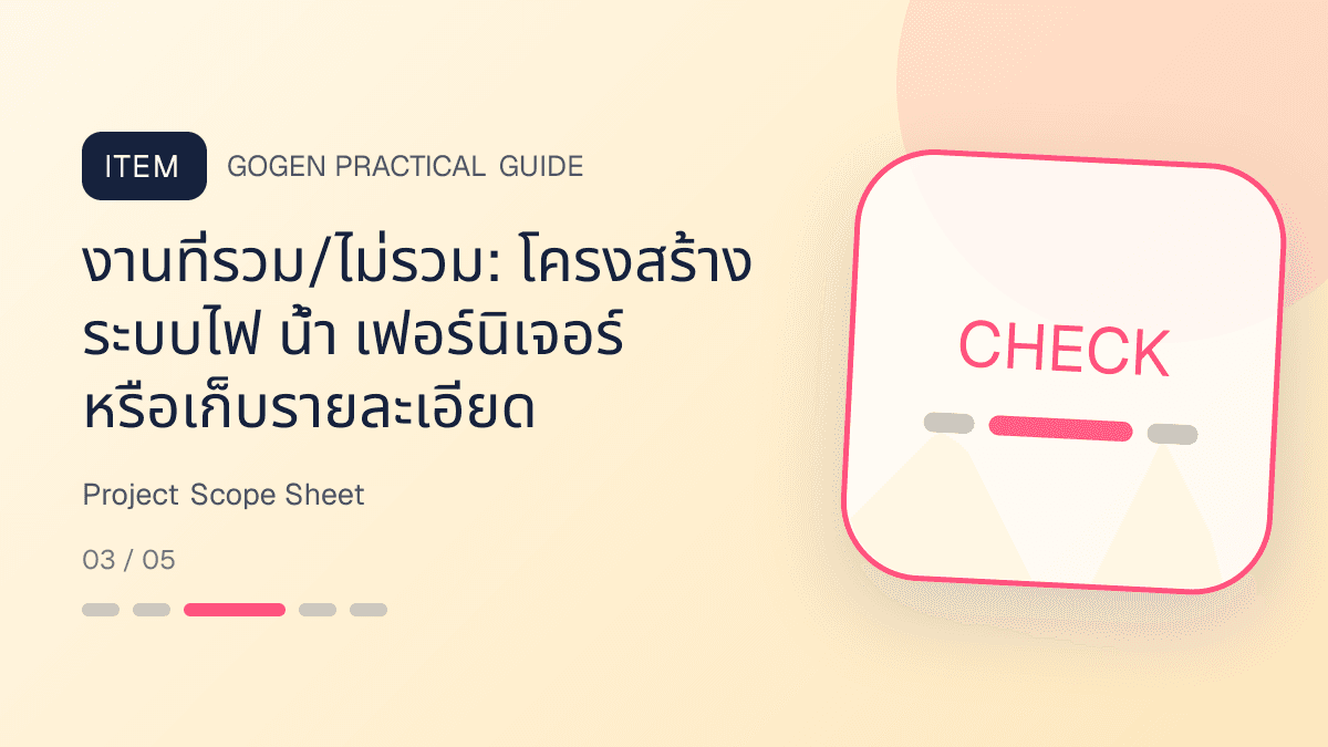 ตารางวางขอบเขตภาพผู้รับเหมาพร้อมพื้นที่ งานที่รวม งานที่ไม่รวม วัสดุ งบ และงวดงาน: งานที่รวม/ไม่รวม: โครงสร้าง ระบบไฟ น้ำ เฟอร์นิเจอร์ หรือเก็บรายละเอียด