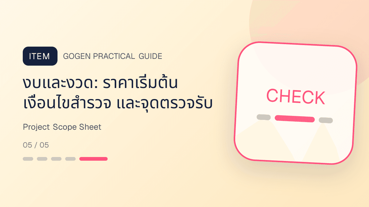 ตารางวางขอบเขตภาพผู้รับเหมาพร้อมพื้นที่ งานที่รวม งานที่ไม่รวม วัสดุ งบ และงวดงาน: งบและงวด: ราคาเริ่มต้น เงื่อนไขสำรวจ และจุดตรวจรับ