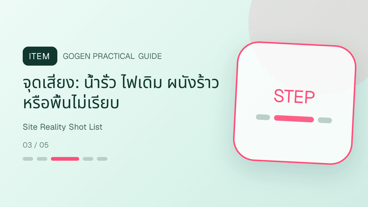 รายการภาพหน้างานจริงสำหรับผู้รับเหมา ตั้งแต่ก่อนเริ่ม วัดระยะ จุดเสี่ยง และพื้นที่ป้องกัน: จุดเสี่ยง: น้ำรั่ว ไฟเดิม ผนังร้าว หรือพื้นไม่เรียบ