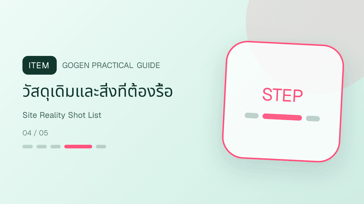 รายการภาพหน้างานจริงสำหรับผู้รับเหมา ตั้งแต่ก่อนเริ่ม วัดระยะ จุดเสี่ยง และพื้นที่ป้องกัน: วัสดุเดิมและสิ่งที่ต้องรื้อ