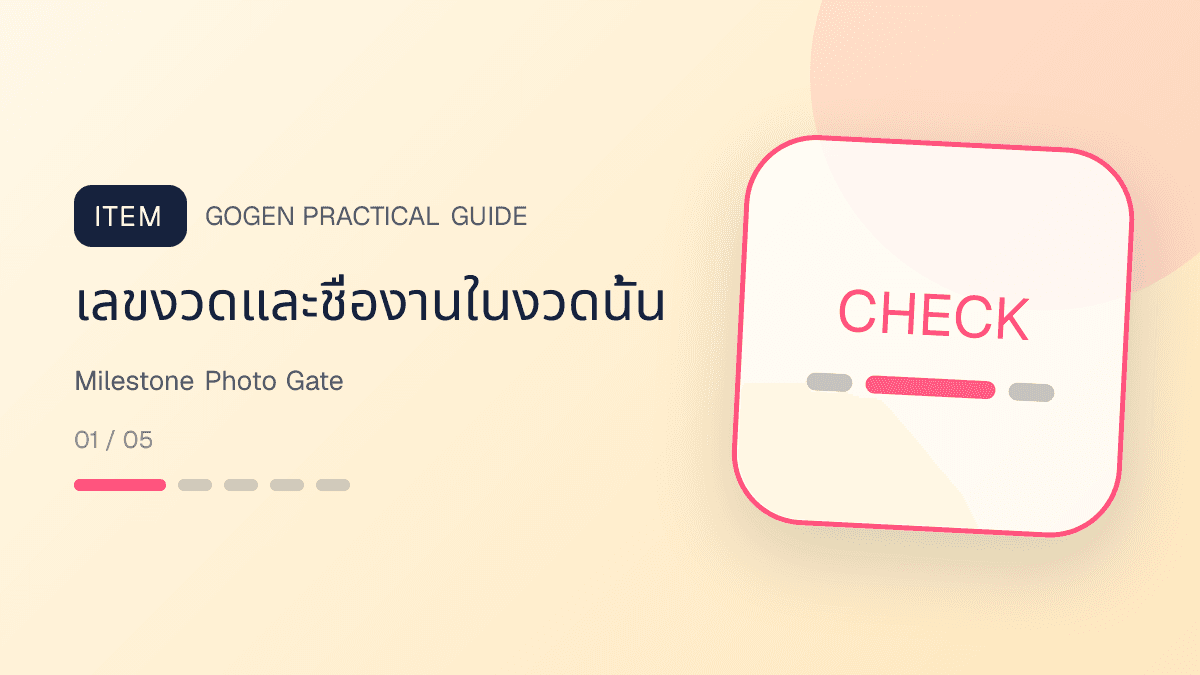 เช็กลิสต์ภาพความคืบหน้าผู้รับเหมาที่ผูกกับงวดงาน รูปหน้างาน จุดแก้ และการตรวจร่วมกัน: เลขงวดและชื่องานในงวดนั้น