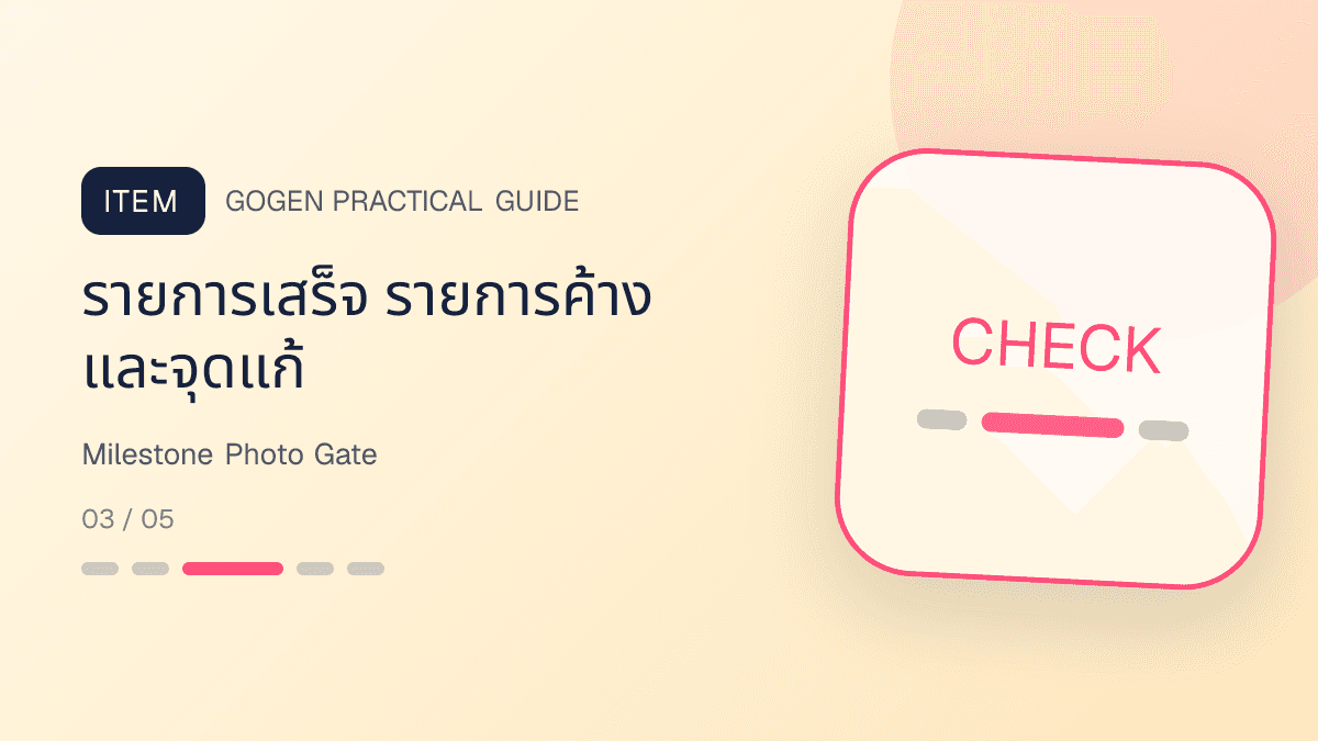 เช็กลิสต์ภาพความคืบหน้าผู้รับเหมาที่ผูกกับงวดงาน รูปหน้างาน จุดแก้ และการตรวจร่วมกัน: รายการเสร็จ รายการค้าง และจุดแก้