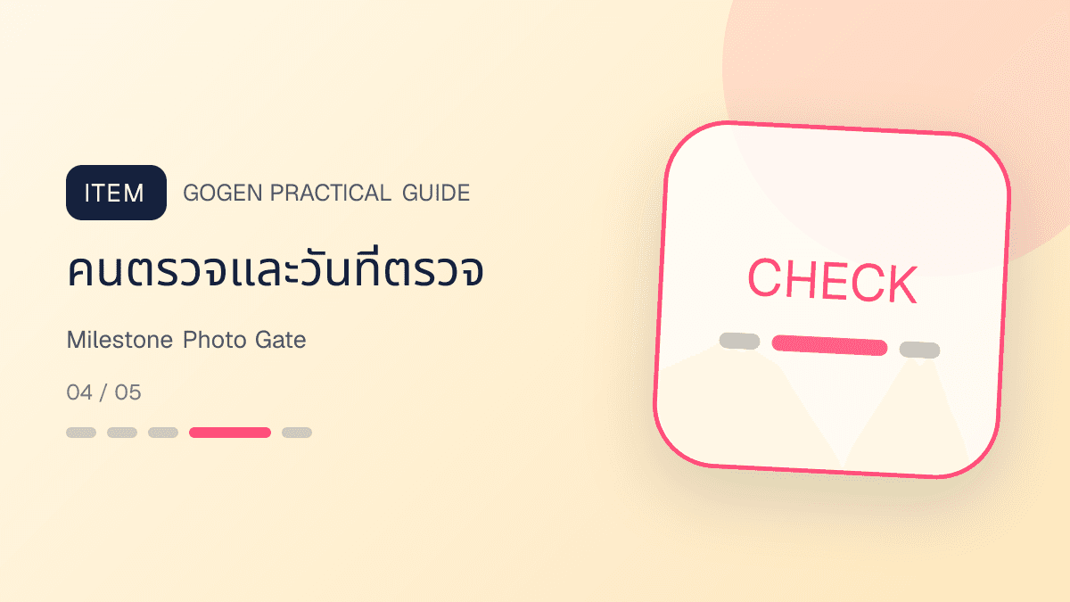 เช็กลิสต์ภาพความคืบหน้าผู้รับเหมาที่ผูกกับงวดงาน รูปหน้างาน จุดแก้ และการตรวจร่วมกัน: คนตรวจและวันที่ตรวจ