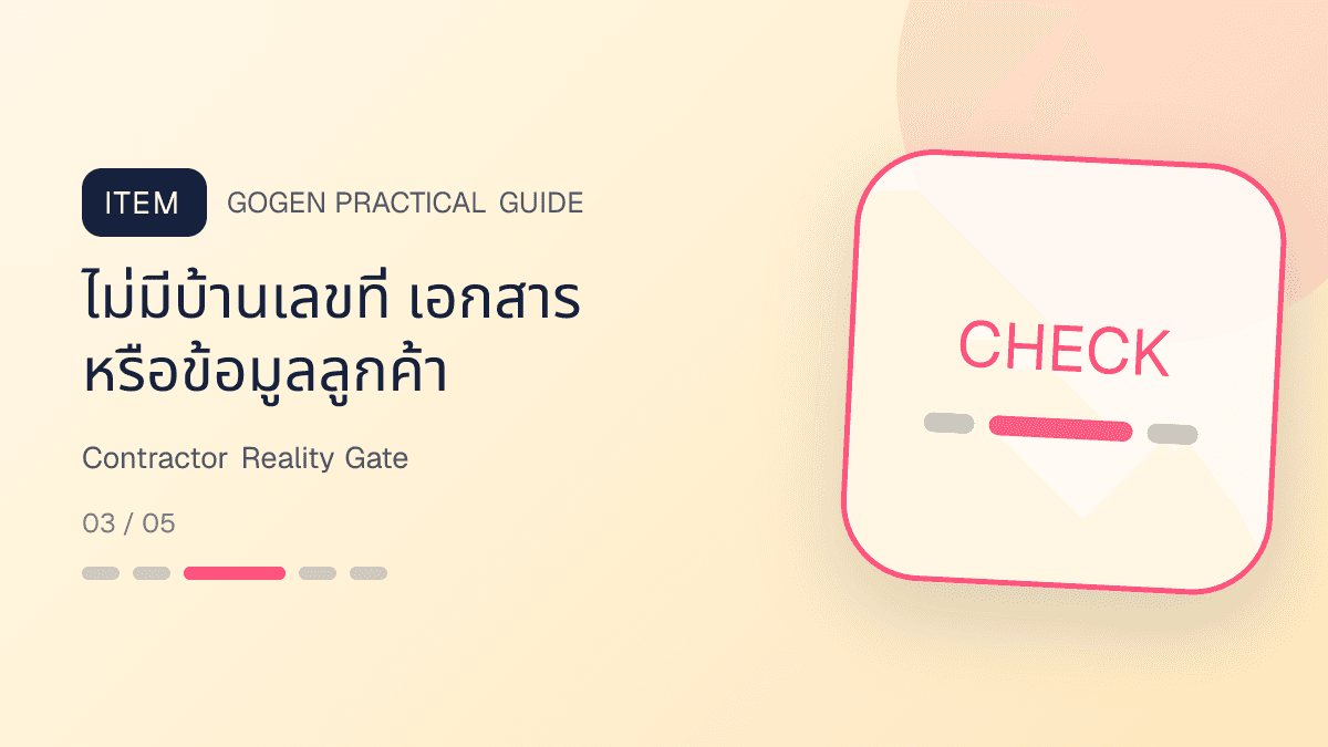 รายการตรวจภาพผู้รับเหมาก่อนโพสต์เพื่อป้องกันคำสัญญาเกินจริงและข้อมูลลูกค้ารั่ว: ไม่มีบ้านเลขที่ เอกสาร หรือข้อมูลลูกค้า