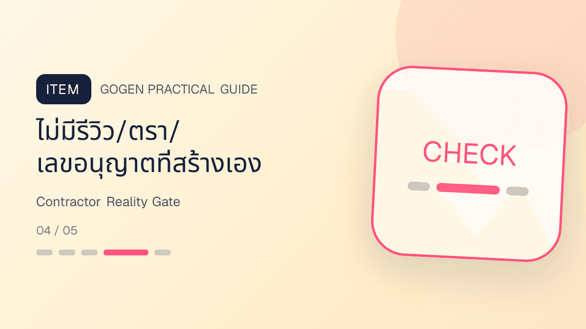 รายการตรวจภาพผู้รับเหมาก่อนโพสต์เพื่อป้องกันคำสัญญาเกินจริงและข้อมูลลูกค้ารั่ว: ไม่มีรีวิว/ตรา/เลขอนุญาตที่สร้างเอง