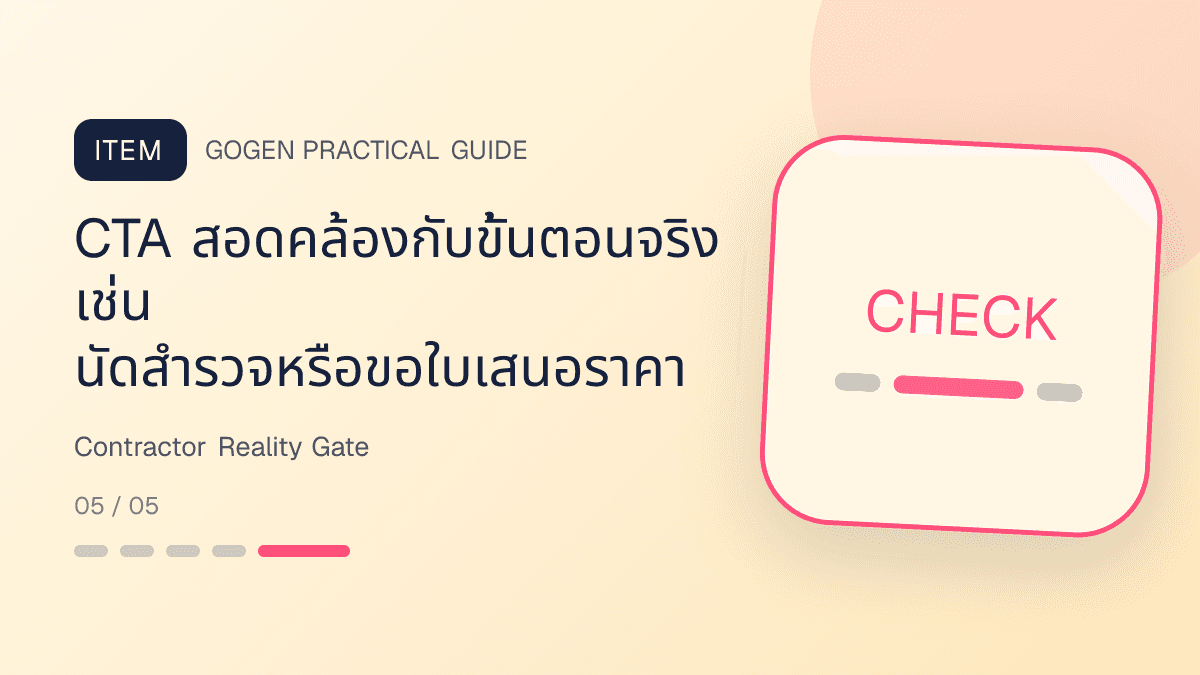 รายการตรวจภาพผู้รับเหมาก่อนโพสต์เพื่อป้องกันคำสัญญาเกินจริงและข้อมูลลูกค้ารั่ว: CTA สอดคล้องกับขั้นตอนจริง เช่น นัดสำรวจหรือขอใบเสนอราคา