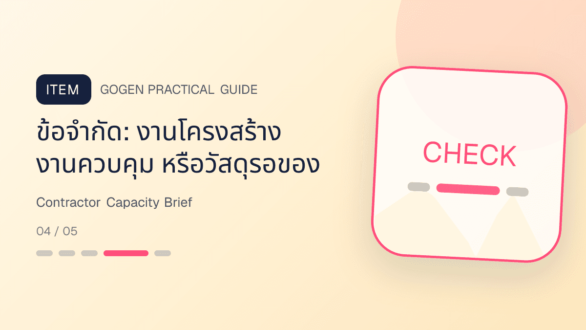 แบบฟอร์มวางแคมเปญผู้รับเหมาจาก capacity ทีม ช่องสำรวจ ประเภทงาน วัสดุ และพื้นที่รับงาน: ข้อจำกัด: งานโครงสร้าง งานควบคุม หรือวัสดุรอของ