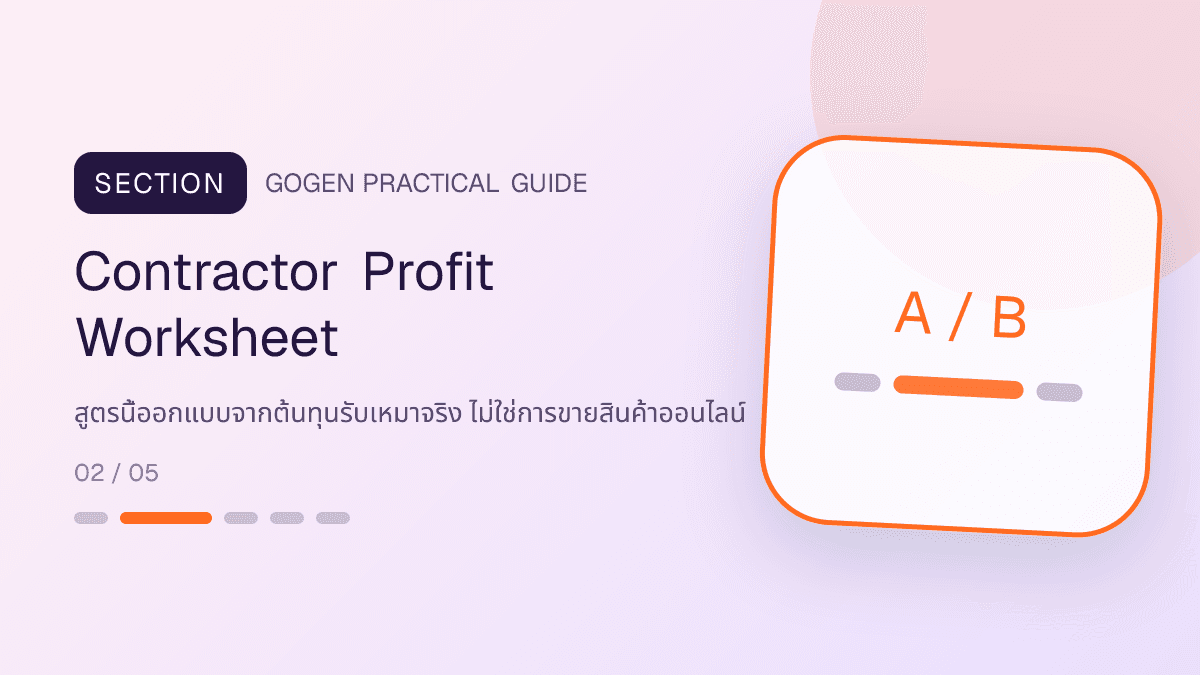 ตารางคำนวณกำไรแคมเปญผู้รับเหมาจากค่าแรง วัสดุ เครื่องมือ ขนส่ง รื้อถอน แก้งาน และค่าโฆษณา