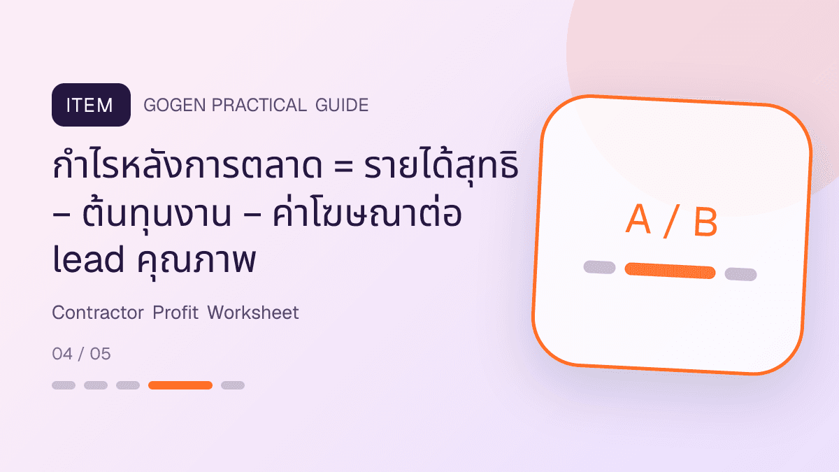 ตารางคำนวณกำไรแคมเปญผู้รับเหมาจากค่าแรง วัสดุ เครื่องมือ ขนส่ง รื้อถอน แก้งาน และค่าโฆษณา: กำไรหลังการตลาด = รายได้สุทธิ − ต้นทุนงาน − ค่าโฆษณาต่อ lead คุณภาพ