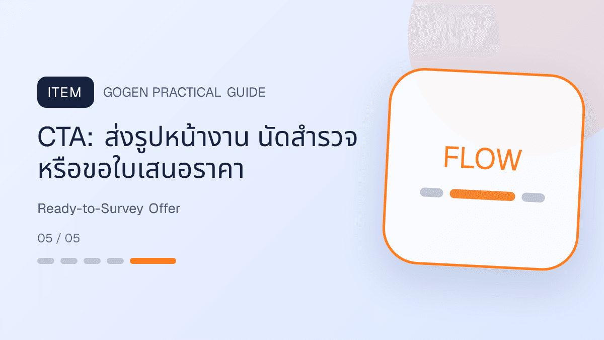 โครงภาพโปรผู้รับเหมาที่มีบริการ ขอบเขต ราคาเริ่มต้น งานที่ไม่รวม และ CTA นัดสำรวจ: CTA: ส่งรูปหน้างาน นัดสำรวจ หรือขอใบเสนอราคา